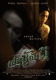 เปนชู้กับผี (2006) The Unseeable