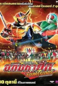 Masked Rider Movie อภิมหาศึกมาสค์ไรเดอร์