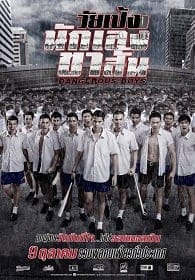 วัยเป้งง นักเลงขาสั้น (2014) Wai-Peng-Nak-Leng-Kha-Sun