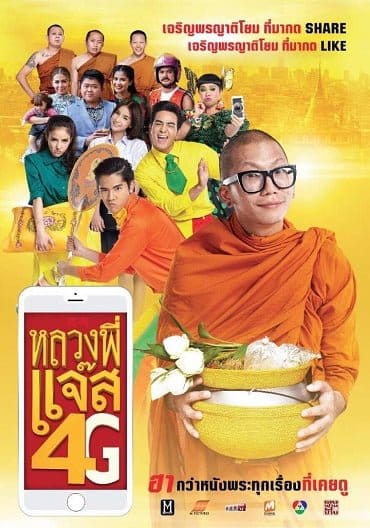 Luang Pee Jazz 4G หลวงพี่แจ๊ส 4G 2016