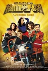 Hot Blood Band (2015) วงดนตรีเลือดร้อน