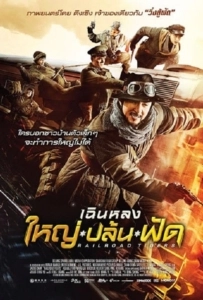 Railroad Tigers (2017) ใหญ่ ปล้น ฟัด