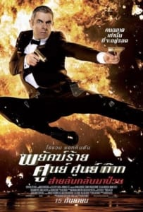 Johnny English Reborn (2011) พยัคฆ์ร้าย ศูนย์ ศูนย์ ก๊าก…สายลับกลับมาป่วน ภาค 2