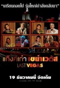 Last Vegas (2013) แก๊งค์เก๋า เขย่าเวกัส