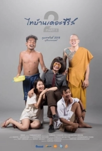 Thi-Baan The Series 2.1 ไทบ้าน เดอะซีรีส์ 2.1 2018