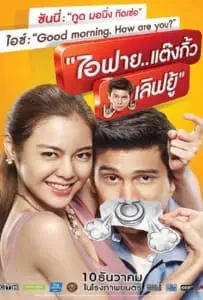 ไอฟาย..แต๊งกิ้ว..เลิฟยู้ (2014) I Fine Thank You Love You