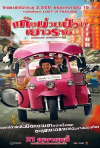 Detective Chinatown (2016) ดีเทคทีฟ ไชน่าทาวน์ แก๊งม่วนป่วนเยาวราช