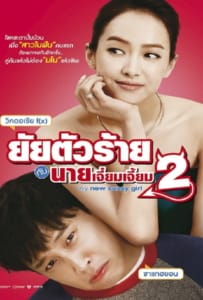 My New Sassy Girl 2 (2016) ยัยตัวร้ายกับนายเจี๋ยมเจี้ยม 2