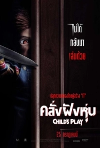 Child’s Play (2019) คลั่งฝังหุ่น