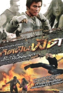 Black Street Running (2011) กัดฟันฟัด
