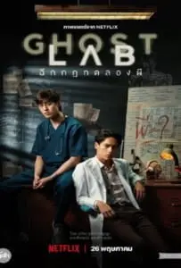 Ghost Lab (2021) ฉีกกฎทดลองผี