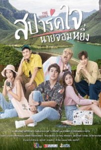 Is Love You My Arrogance (2020) สปาร์คใจนายจอมหยิ่ง