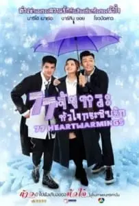77 Heartwarmings (2021) 77 จังหวะหัวใจกระซิบรัก