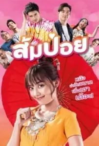 Sompoy (2021) ส้มป่อย