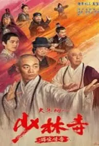 Rising Shaolin The Protector (2021) แก็งค์ม่วนป่วนเสี้ยวเล่งยี้