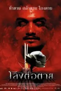 The Coffin (2008) โลงต่อตาย