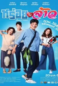 The Perfect Couple (2022) หร่อยจังจ้าว