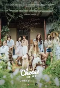 The Cheese Sisters (2022) เดอะ ชีส ซิสเตอร์