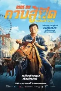 Ride On (2023) ควบสู้ฟัด