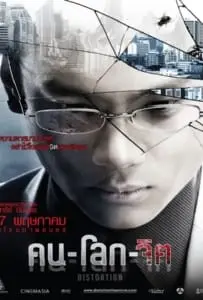Distortion (2012) คน-โลก-จิต