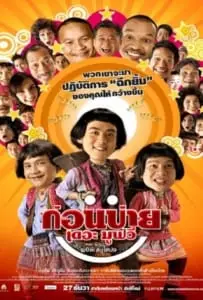 Kon Bai (2007) ก่อนบ่าย เดอะมูฟวี่ ตอน รักนะ…พ่อต๊ะติ๊งโหน่ง