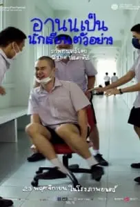 Arnold Is a Model Student (2023) อานนเป็นนักเรียนตัวอย่าง