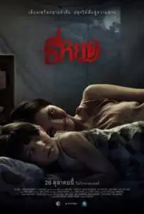 ธี่หยด (2023) Death Whisperer
