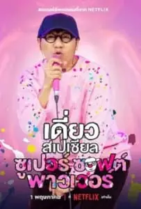 Daew Special Super Soft Power (2024) เดี่ยวสเปเชียล ซูเปอร์ซอฟต์พาวเวอร์