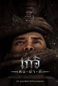 Geji The Spirit Hunter (2024) เกจิ คนฆ่าผี