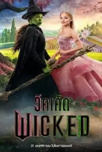 Wicked Part I (2024) วิคเค็ด