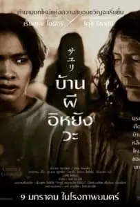 House of Sayuri (2024) บ้านผีอิหยังวะ