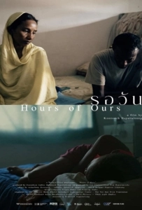 Hours of Ours (2024) รอวัน