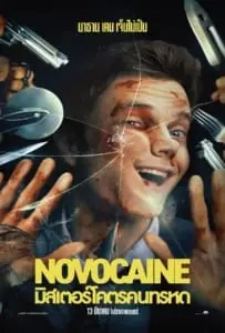 Novocaine (2025) มิสเตอร์โคตรคนทรหด