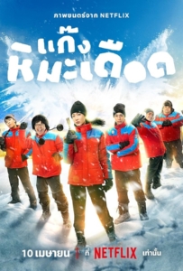 Frozen Hot Boys (2025) แก๊งหิมะเดือด