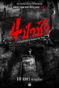Graveyard Horror (2025) 4 ป่าช้า