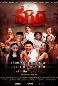Shrinking Tee (2025) ธี่หด