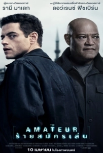 The Amateur (2025) ร้ายสมัครเล่น