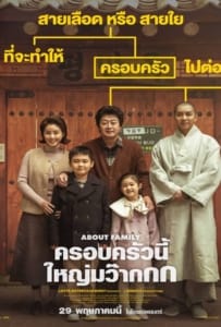 About Family (2024) ครอบครัวนี้ใหญ่มว๊ากกก
