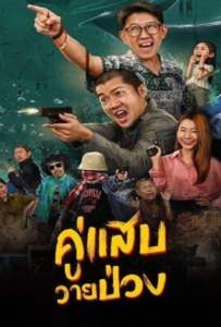 Duo Man (2024) คู่แสบวายป่วง