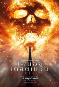 Final Destination Bloodlines (2025) ไฟนอล เดสติเนชั่น ทายาทโกงตาย