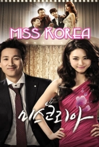Miss Korea (2013) มิสโคเรีย มงนี้ฉันขอนะ