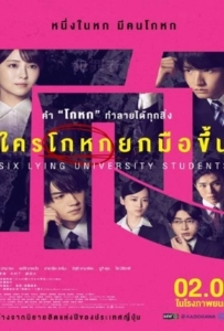 Six Lying University Students (2024) ใครโกหกยกมือขึ้น