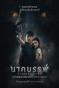 Eternal Bond (2025) นาคบรรพ์
