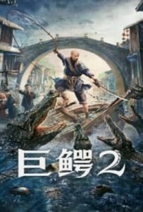 Mega Crocodile 2 (2022) โคตรไอ้เข้ 2
