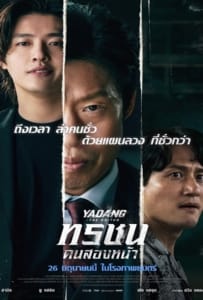 Yadang The Snitch (2025) ทรชนคนสองหน้า