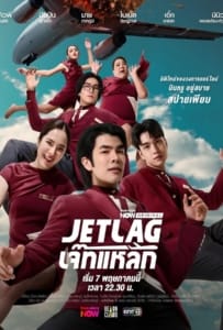 Jet Lag (2025) เจ๊ทแหลก