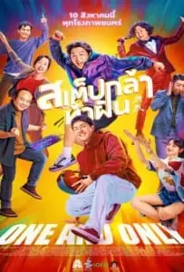 One and Only (Re lie) (2023) สเต็ปกล้าท้าฝัน