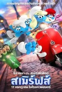 Smurfs (2025) สเมิร์ฟ