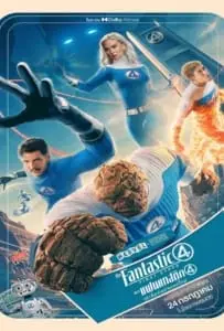 The Fantastic Four First Steps (2025) เดอะ แฟนแทสติก 4 จุดเริ่มต้นปฐมบทใหม่