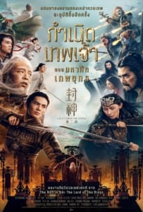 Creation of the Gods II Demon Force (2025) กำเนิดเทพเจ้า ตอน มหาศึกเทพยุทธ
